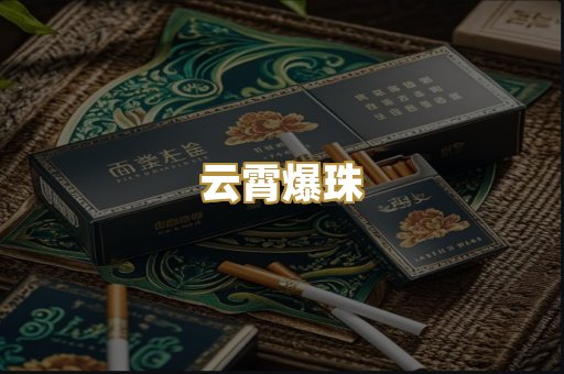 云霄爆珠